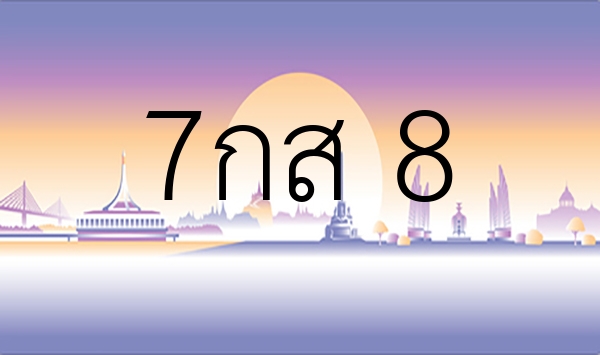 7กส 8